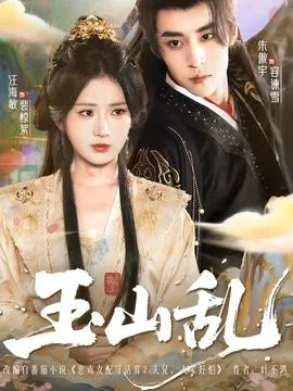 玉山乱