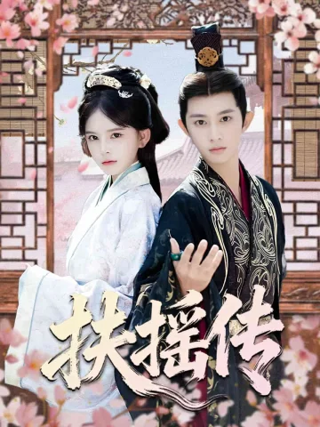 扶摇传