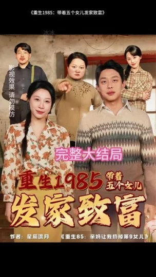 重生1985：带着五个女儿发家致富