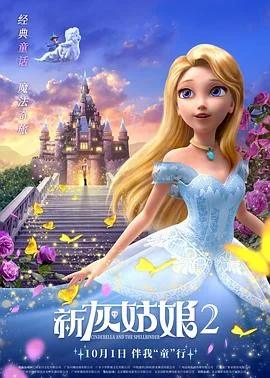 新灰姑娘2