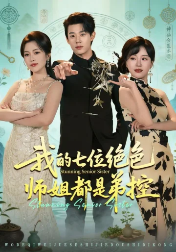 我的七位绝色师姐都是弟控