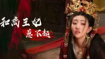 和离王妃惹不起