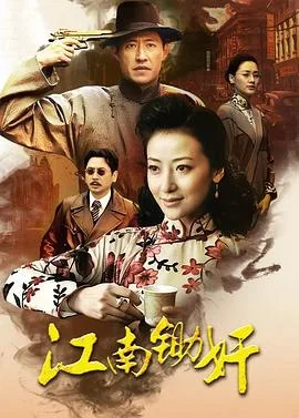 虎穴锄奸