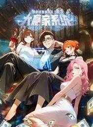 大赢家系统：我的消费额度无上限动态漫画