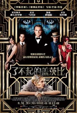 了不起的盖茨比(粤语版)