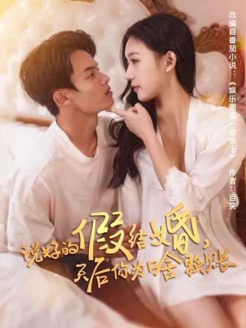 说好的假结婚，天后你为啥赖账
