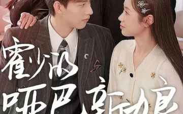 霍少的哑巴新娘