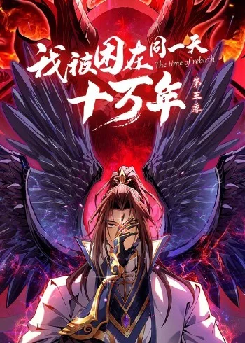 我被困在同一天十万年 第三季