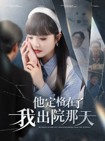 他定格在了我出院那天