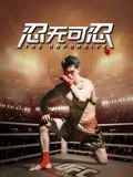 忍无可忍（2025）