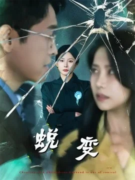 蜕变短剧版