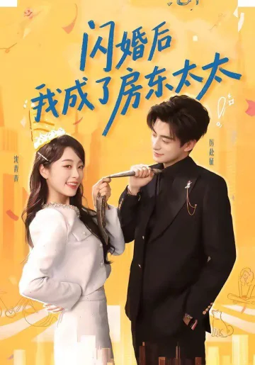 闪婚后我成了房东太太