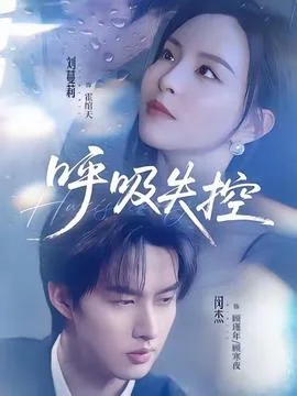 呼吸失控