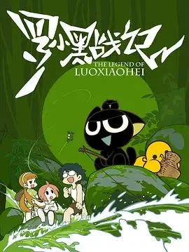 罗小黑战记（2011）