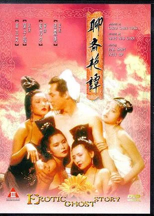 聊斋艳谭1：艳魔大战