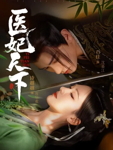 医妃天下