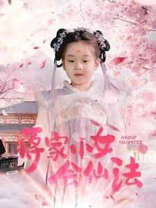 蒋家小女会仙法
