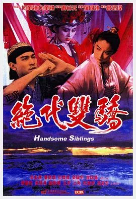 绝代双骄1992