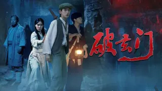 破玄门