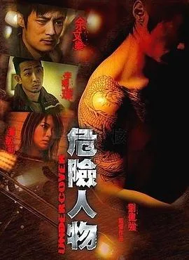 危险人物粤语