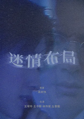 迷情布局