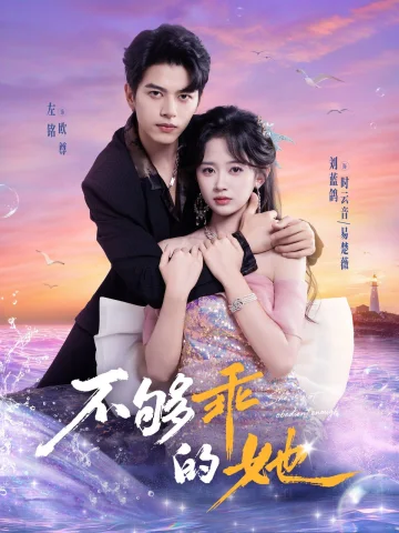 不够乖的她