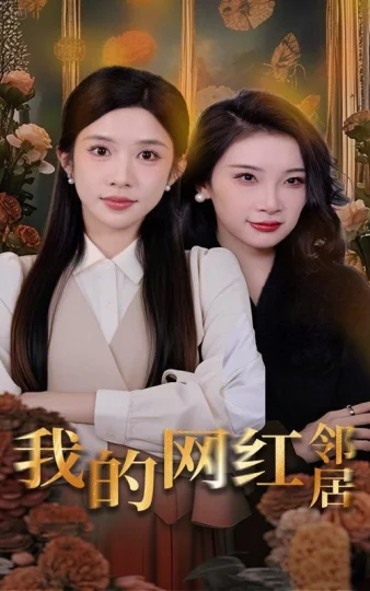 我的网红邻居
