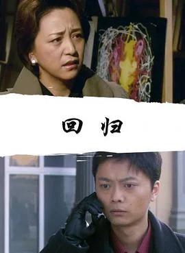 回归2008