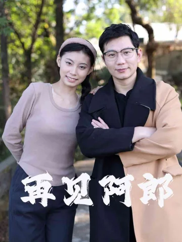 再见阿郎（短剧版）