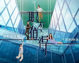 职不值得