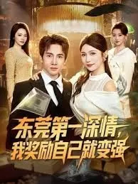 东莞第一深情，我奖励自己就变强