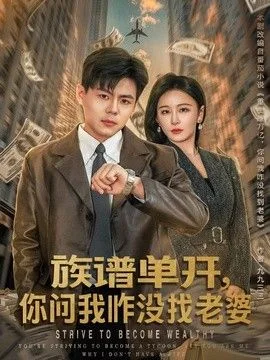 族谱单开，你问我咋没找老婆