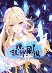 我跨界刷级 动态漫画