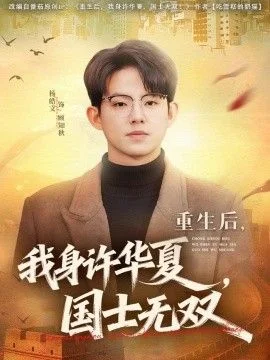 重生后，我身许华夏，国士无双