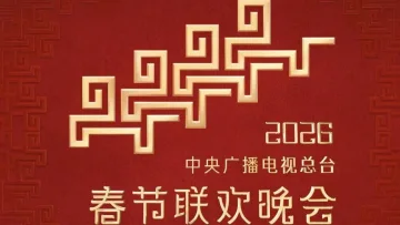 2026中央广播电视总台春节联欢晚会