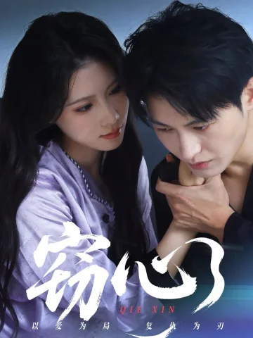 窃心