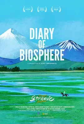 生物圈日记