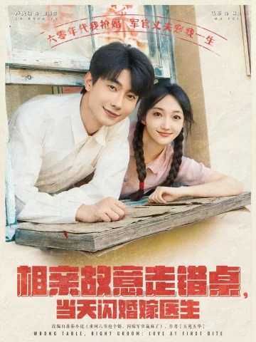 相亲故意走错桌当天闪婚嫁医生