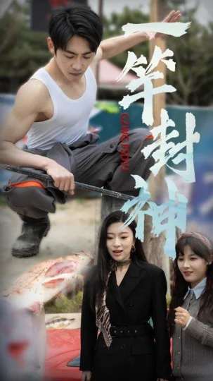 一杆封神