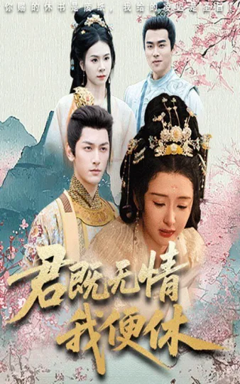 君既无情我便休（山河共明月）