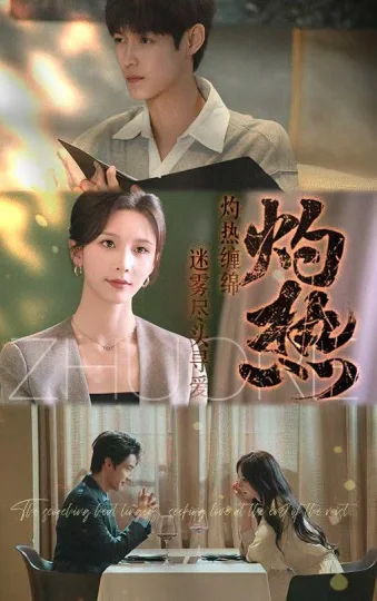 灼热