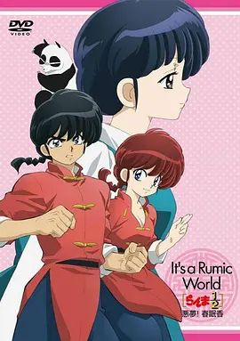 乱马1 2 OVA 高桥留美子梦幻剧场 恶梦 春眠香