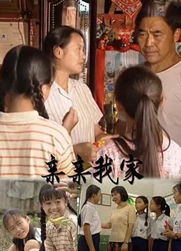 亲亲我家