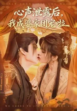 心声泄露后，我成婆家团宠啦