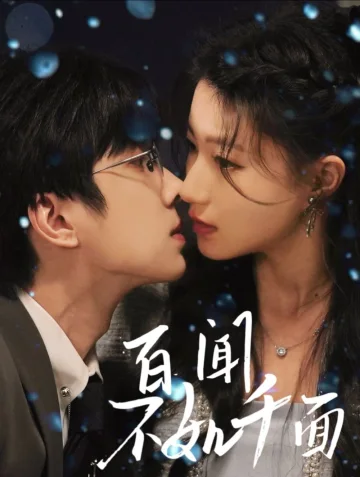 百闻不如千面
