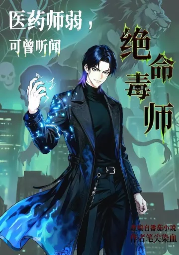 医药师弱，可曾听闻绝命毒师