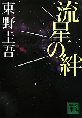 流星之绊
