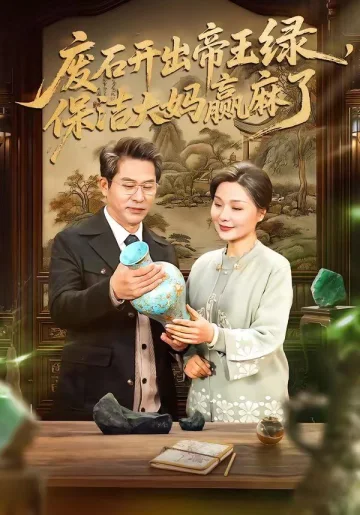 废石开出帝王绿，保洁大妈赢麻了