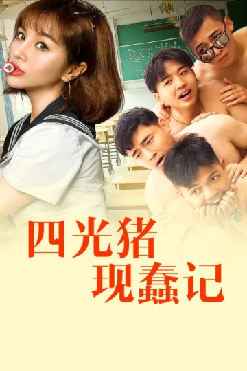 四光猪现蠢记