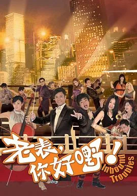 老表,你好嘢!国语